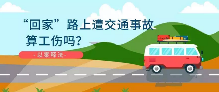“回家”路上遭交通事故，算工伤吗？